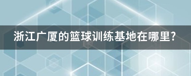制定篮球交流计划以促进个人技能发展的方法_0